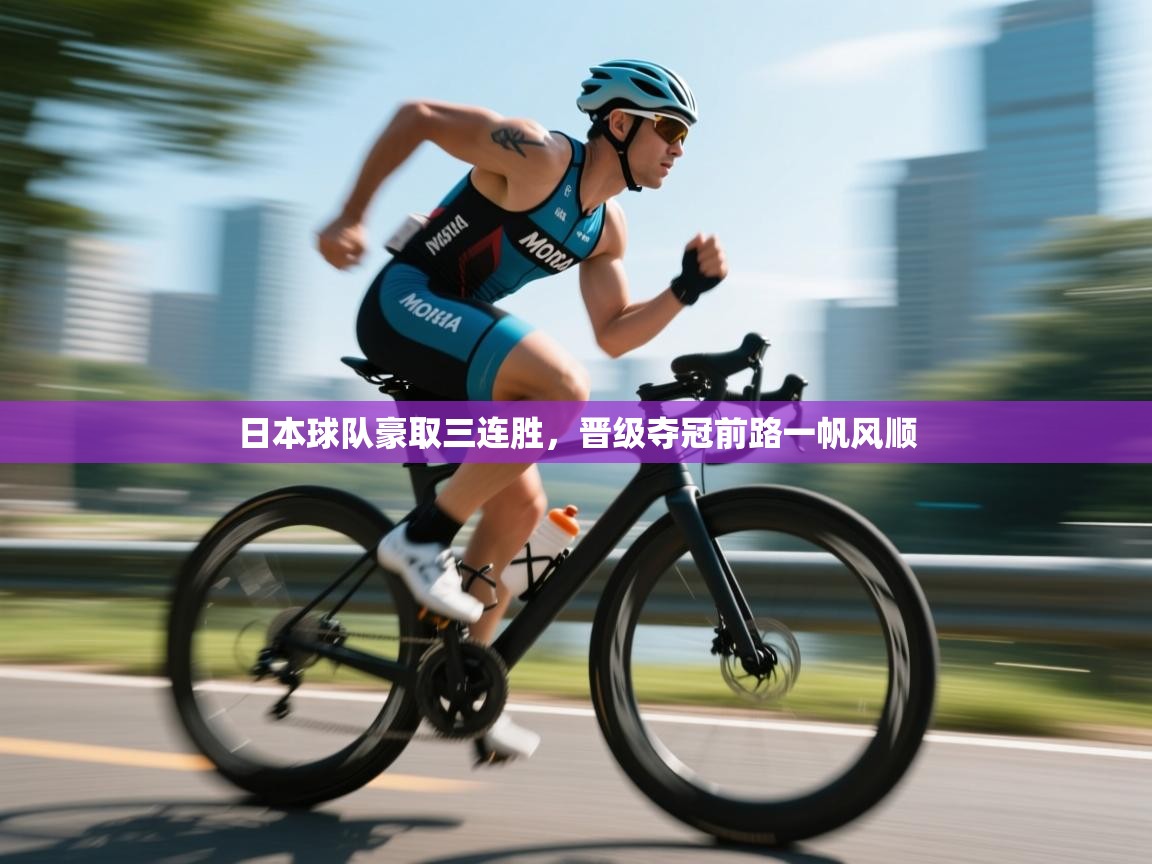 日本球队豪取三连胜,晋级夺冠前路一帆风顺 第2张