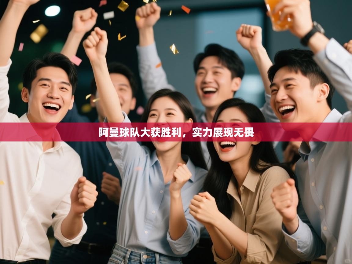 阿曼球队大获胜利,实力展现无畏 第1张