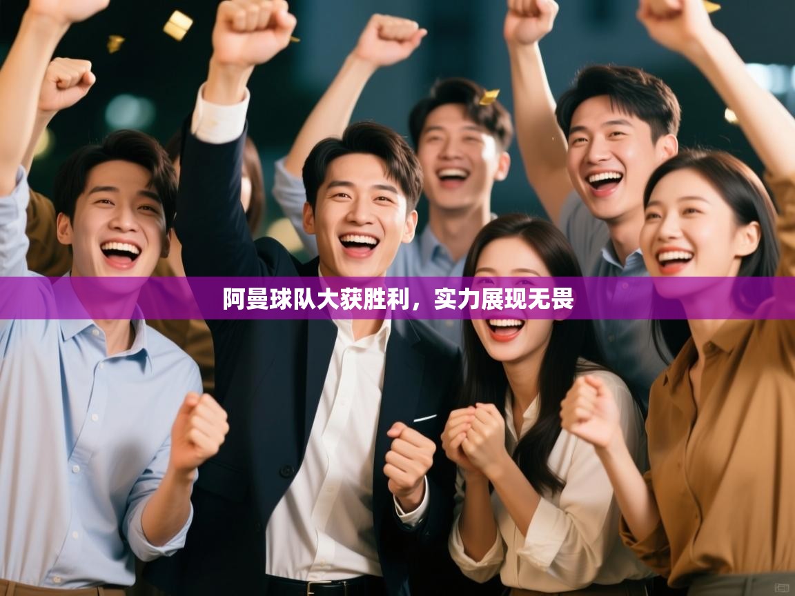 阿曼球队大获胜利,实力展现无畏 第2张