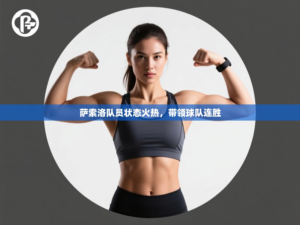 萨索洛队员状态火热,带领球队连胜 第1张