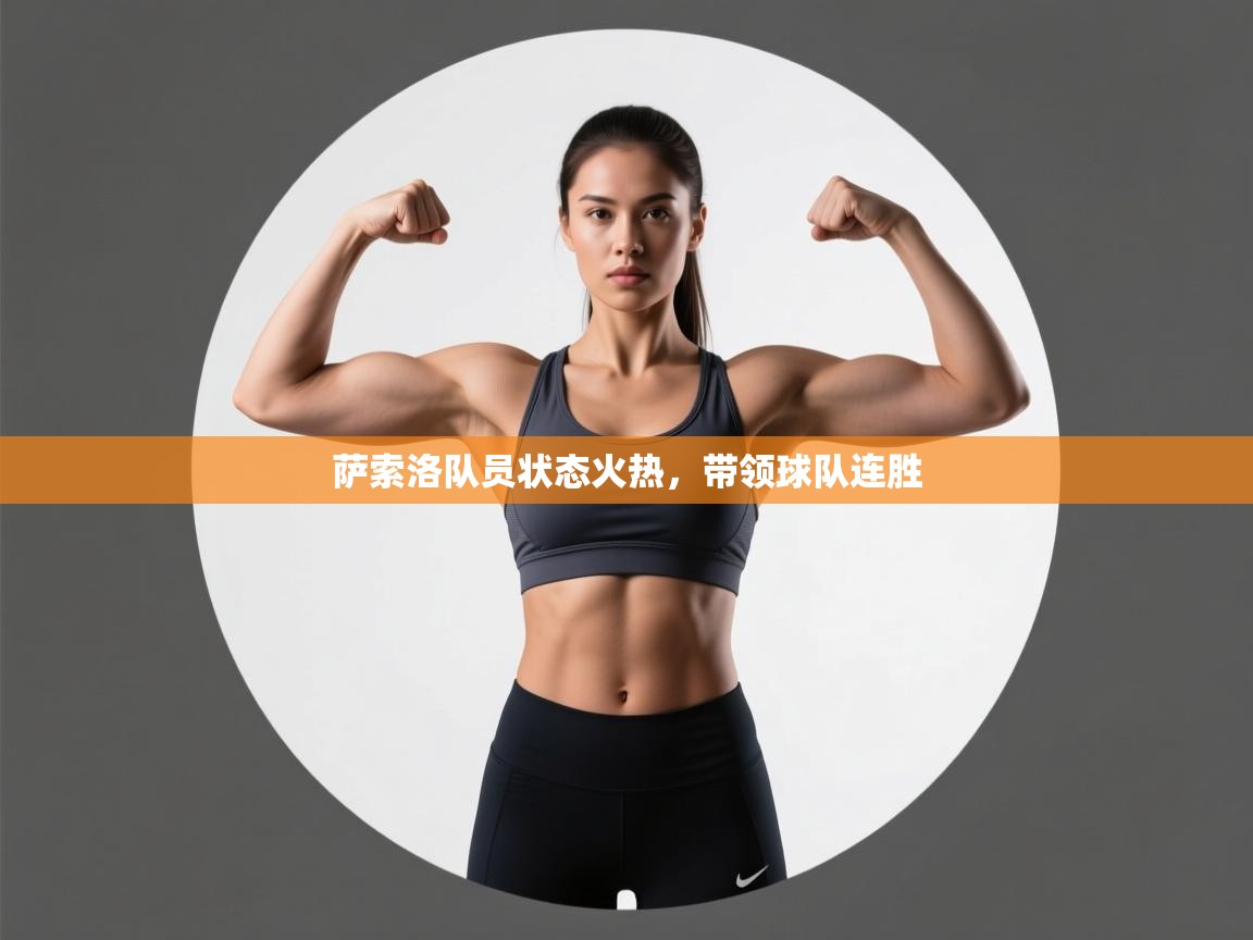 萨索洛队员状态火热,带领球队连胜 第2张