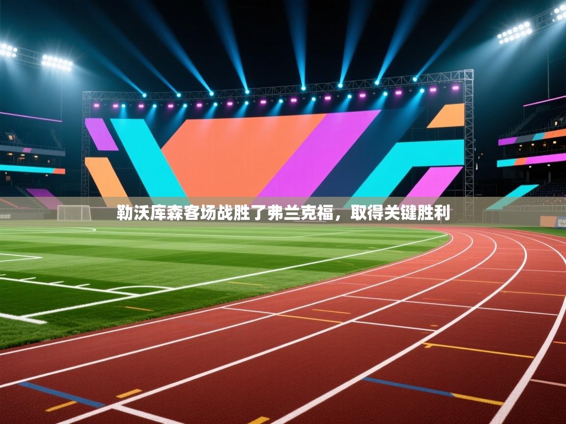 勒沃库森客场战胜了弗兰克福,取得关键胜利 第2张