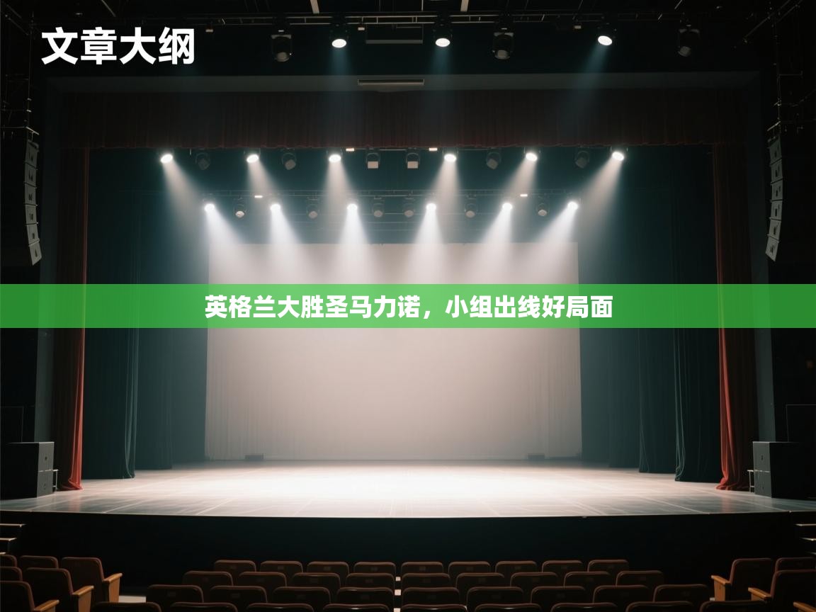 英格兰大胜圣马力诺,小组出线好局面 第1张