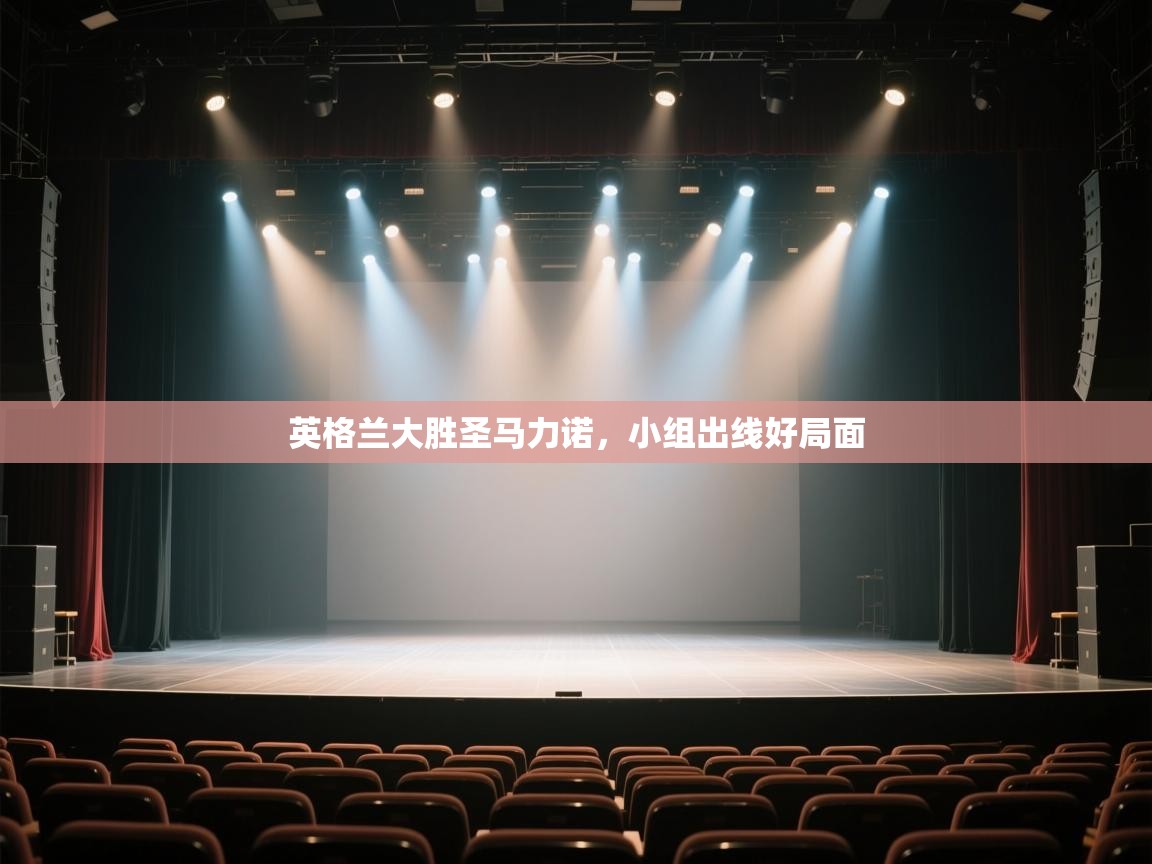 英格兰大胜圣马力诺,小组出线好局面 第2张