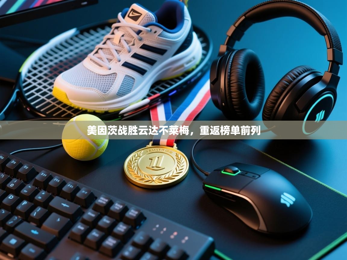 美因茨战胜云达不莱梅，重返榜单前列