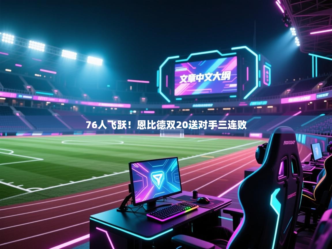 76人飞跃！恩比德双20送对手三连败  第2张