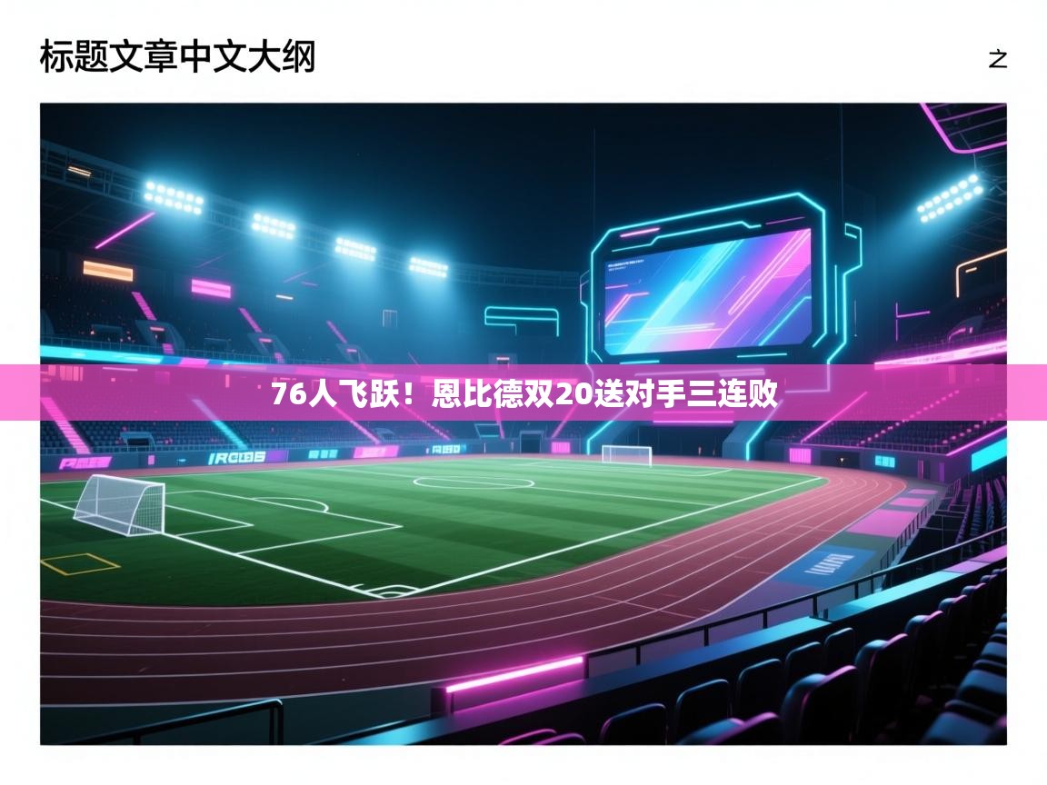 76人飞跃！恩比德双20送对手三连败  第1张