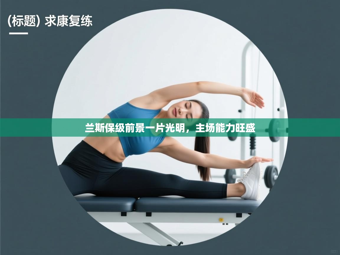 兰斯保级前景一片光明,主场能力旺盛 第2张