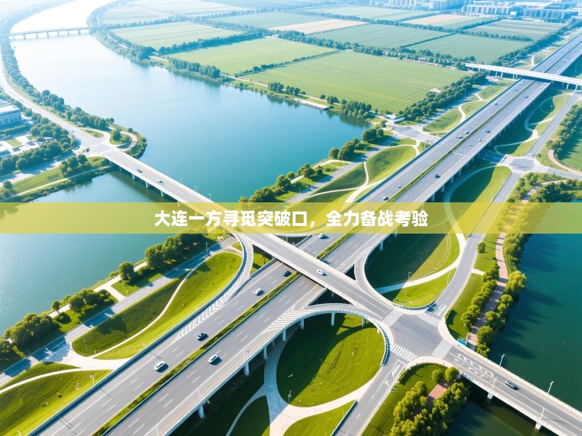 大连一方寻觅突破口，全力备战考验