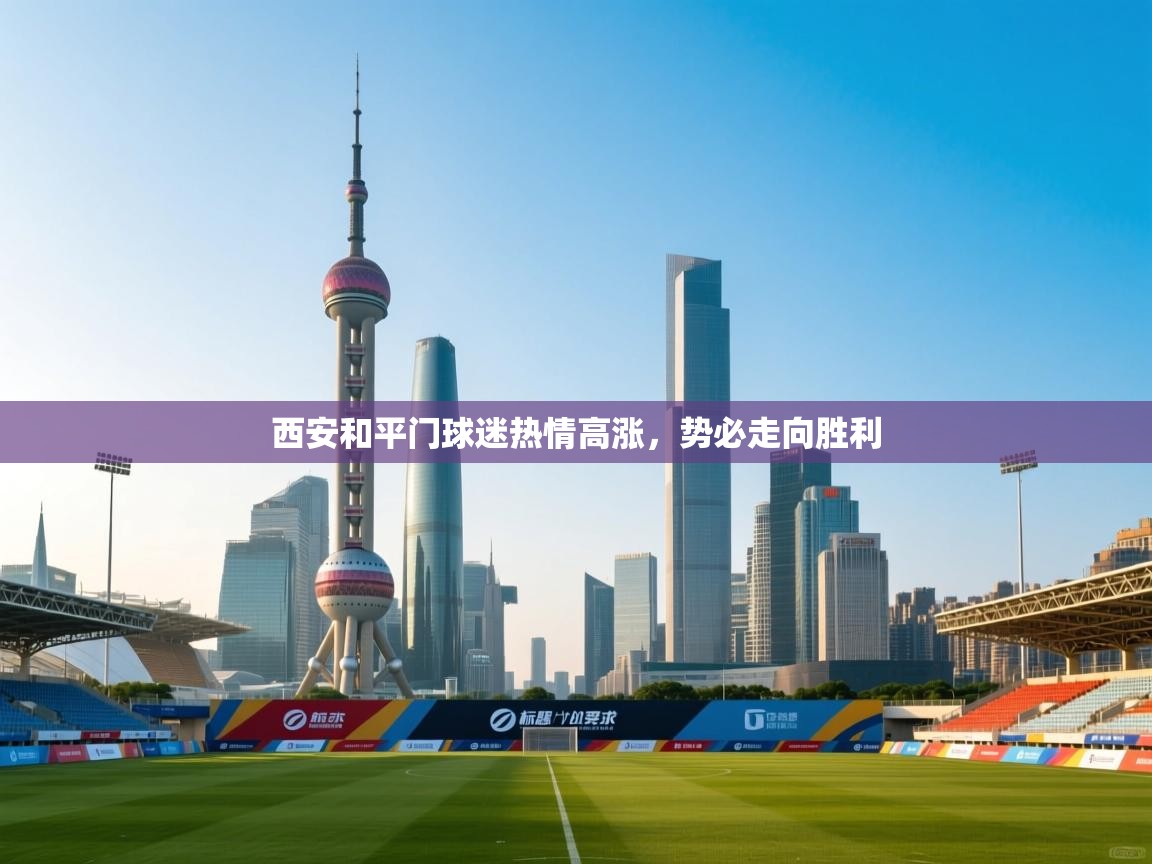 西安和平门球迷热情高涨,势必走向胜利 第1张