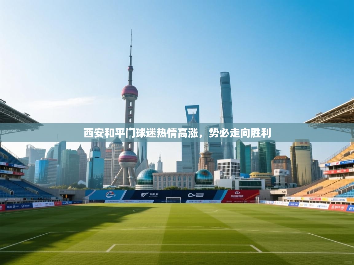 西安和平门球迷热情高涨,势必走向胜利 第2张