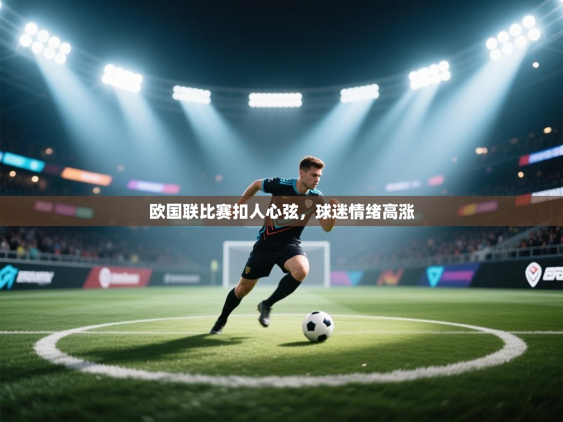 欧国联比赛扣人心弦,球迷情绪高涨 第1张
