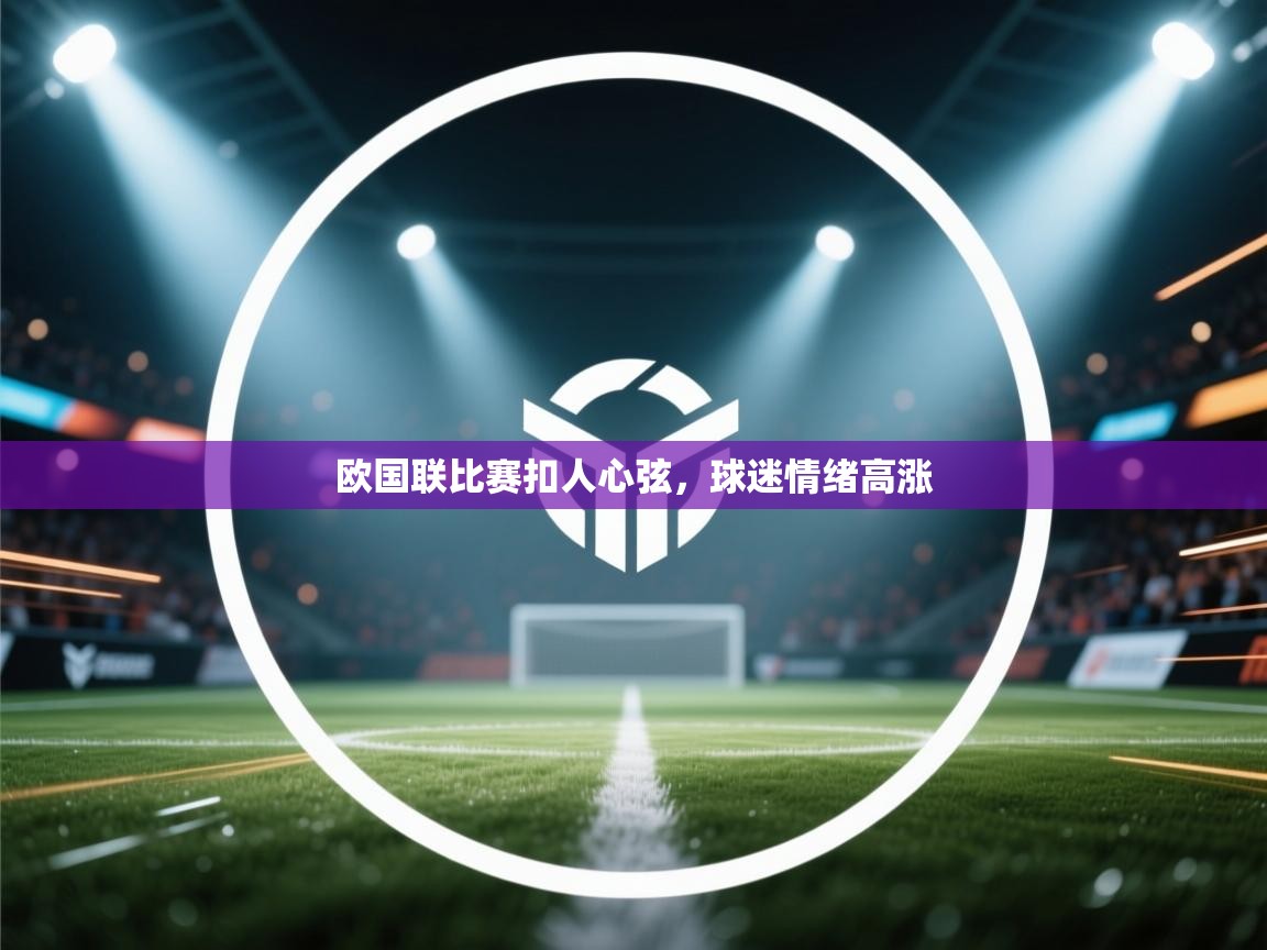 欧国联比赛扣人心弦,球迷情绪高涨 第2张