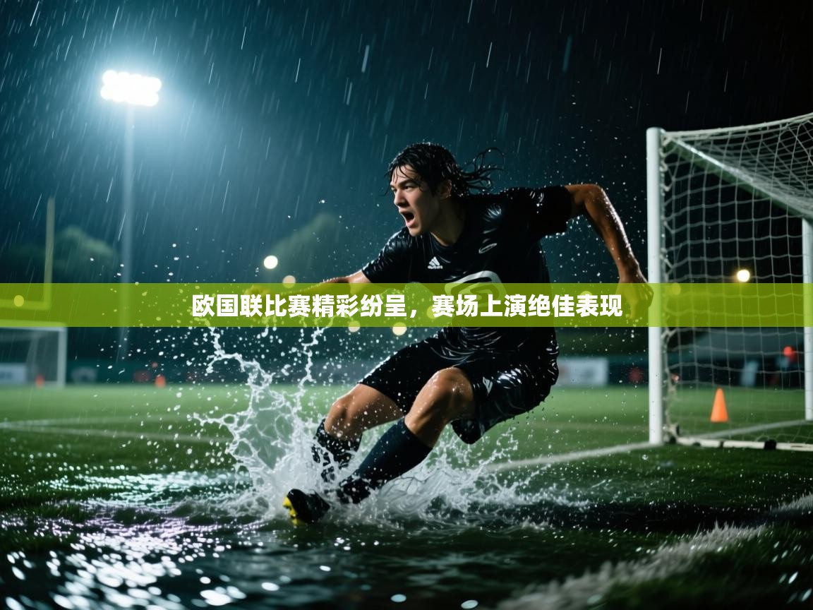 欧国联比赛精彩纷呈,赛场上演绝佳表现 第1张