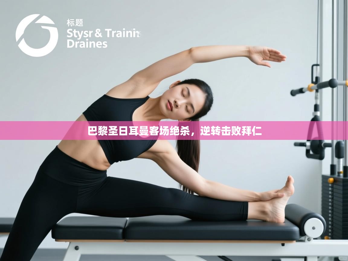 巴黎圣日耳曼客场绝杀，逆转击败拜仁  第1张