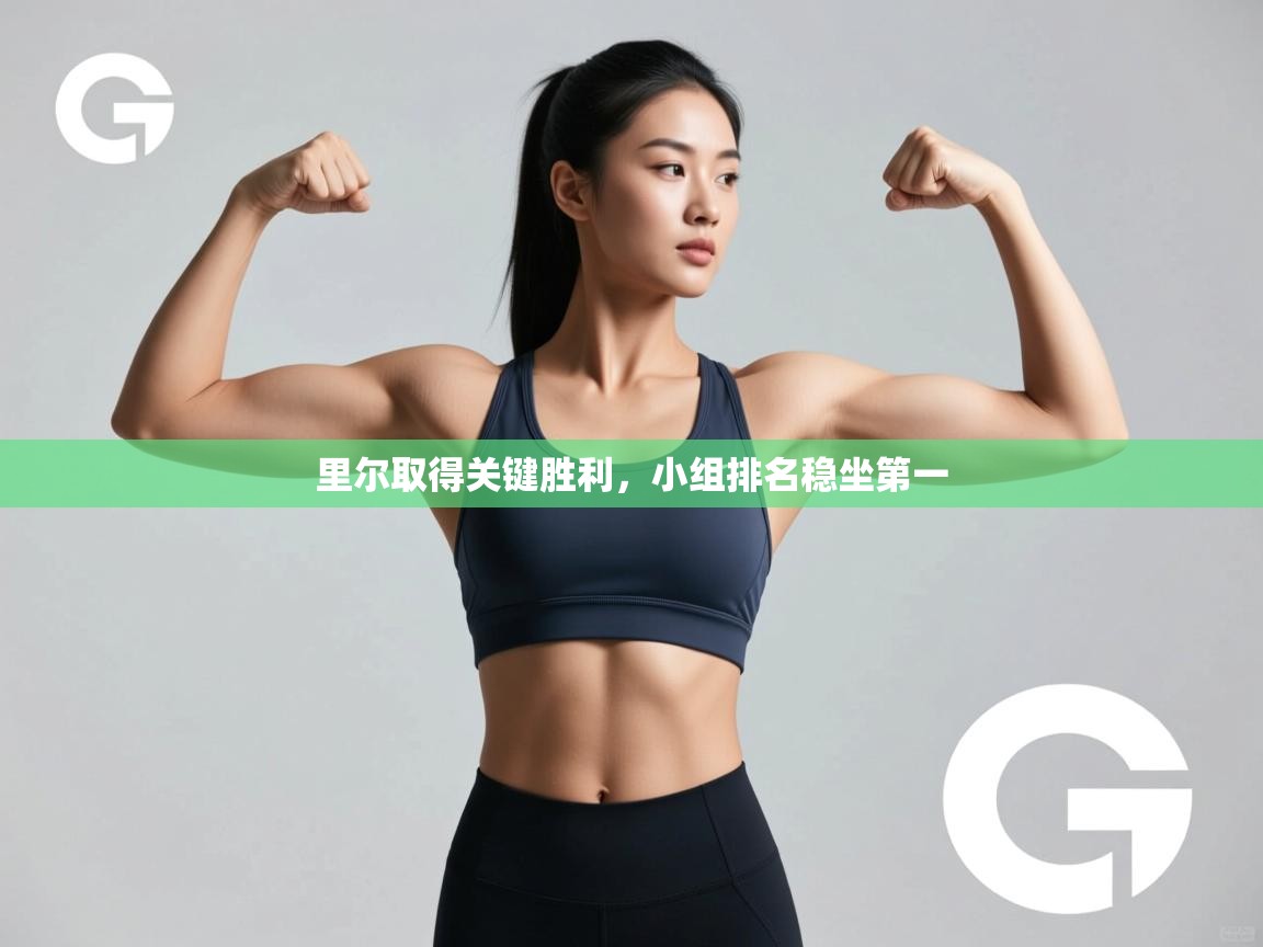 里尔取得关键胜利,小组排名稳坐第一 第1张