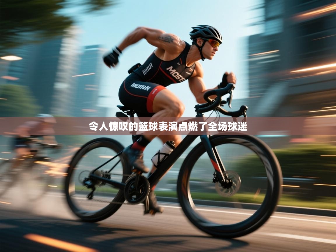 令人惊叹的篮球表演点燃了全场球迷  第1张