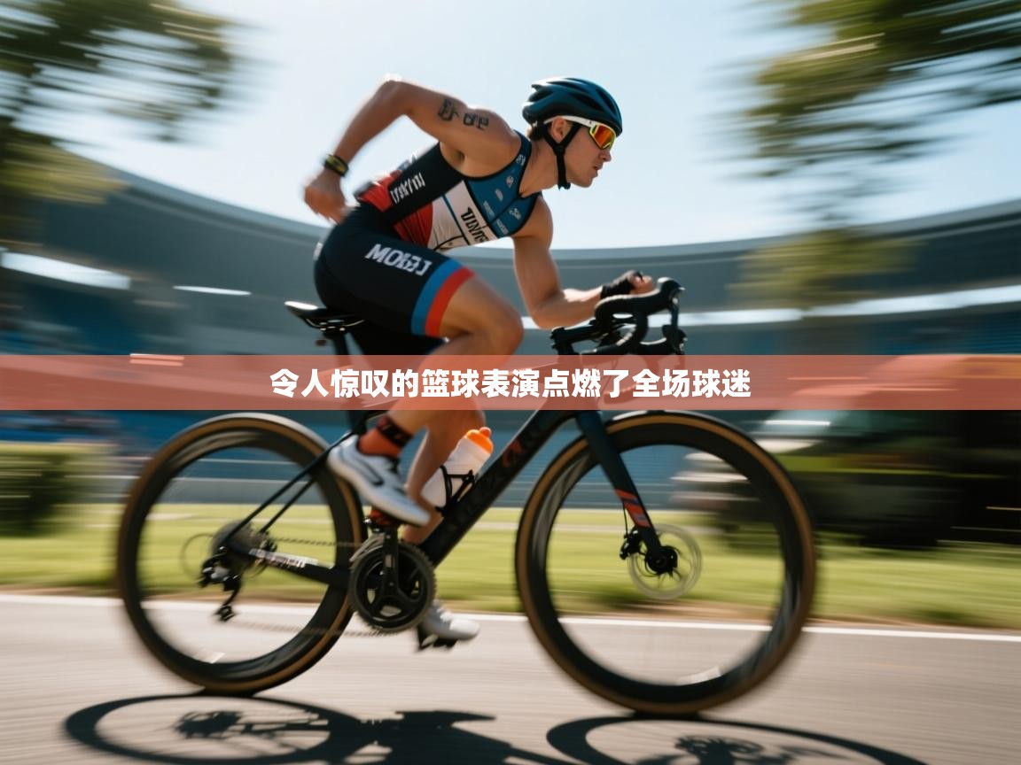 令人惊叹的篮球表演点燃了全场球迷  第2张