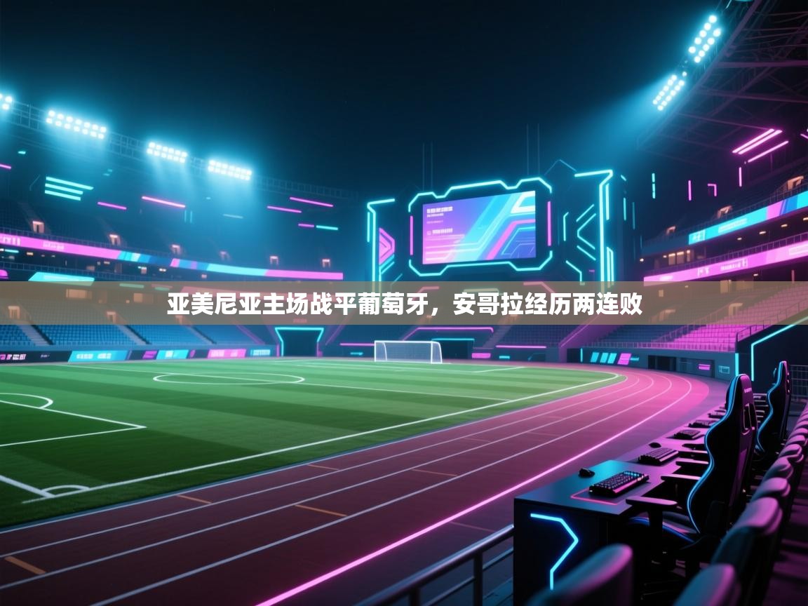 亚美尼亚主场战平葡萄牙，安哥拉经历两连败  第1张