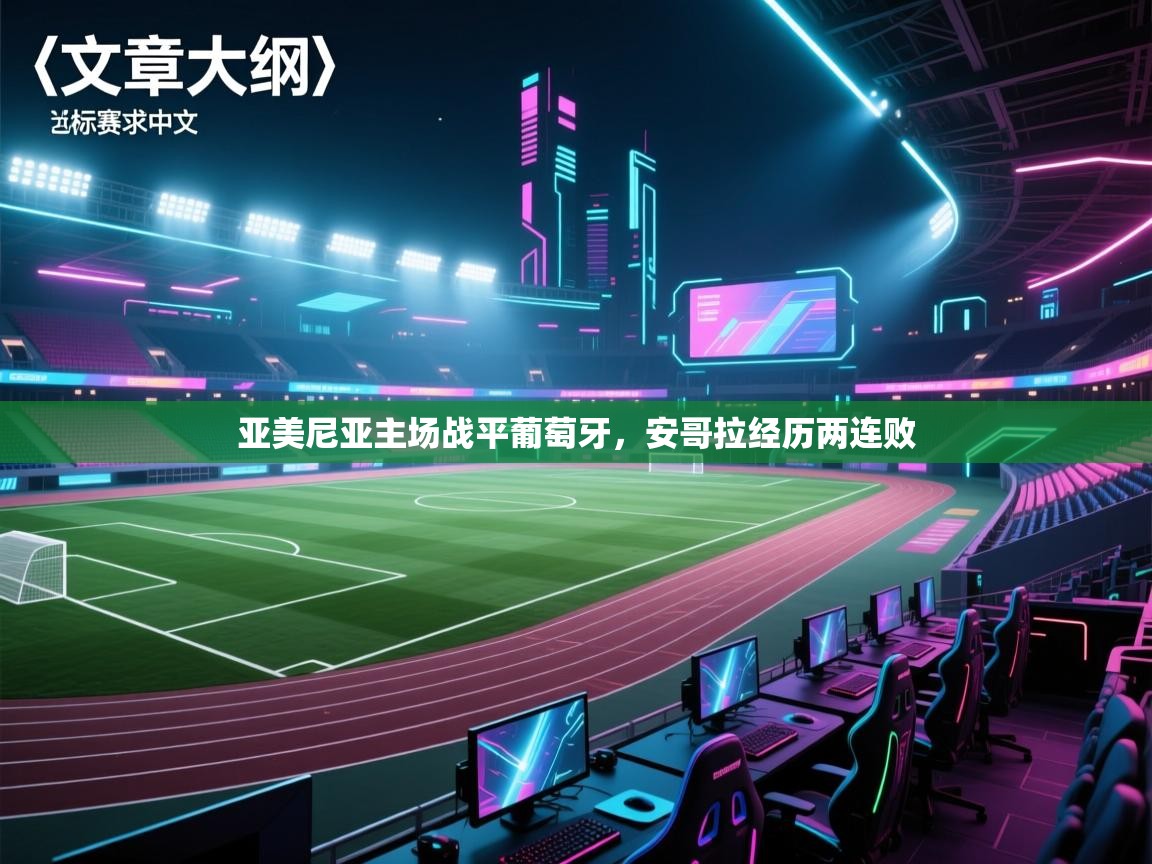 亚美尼亚主场战平葡萄牙，安哥拉经历两连败  第2张