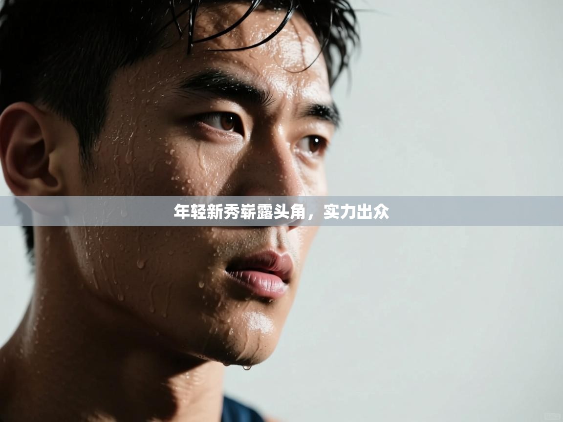 年轻新秀崭露头角，实力出众