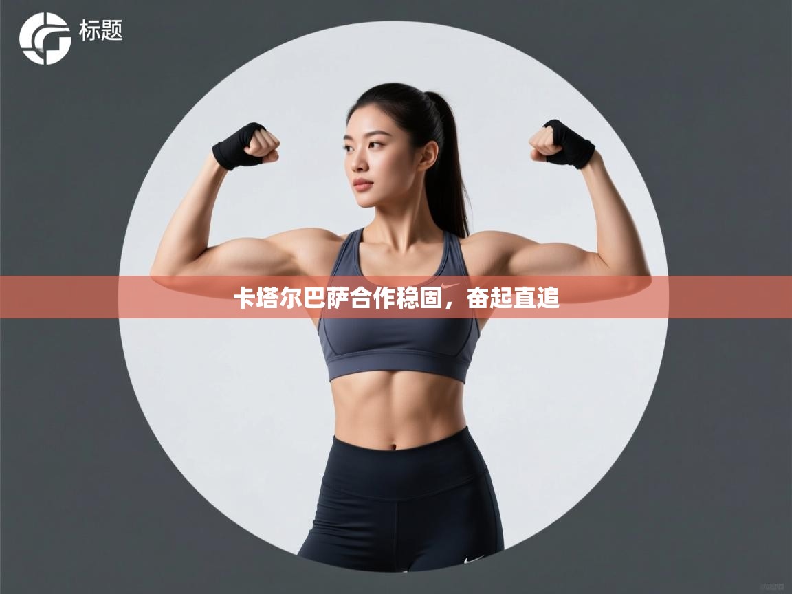 卡塔尔巴萨合作稳固，奋起直追  第2张