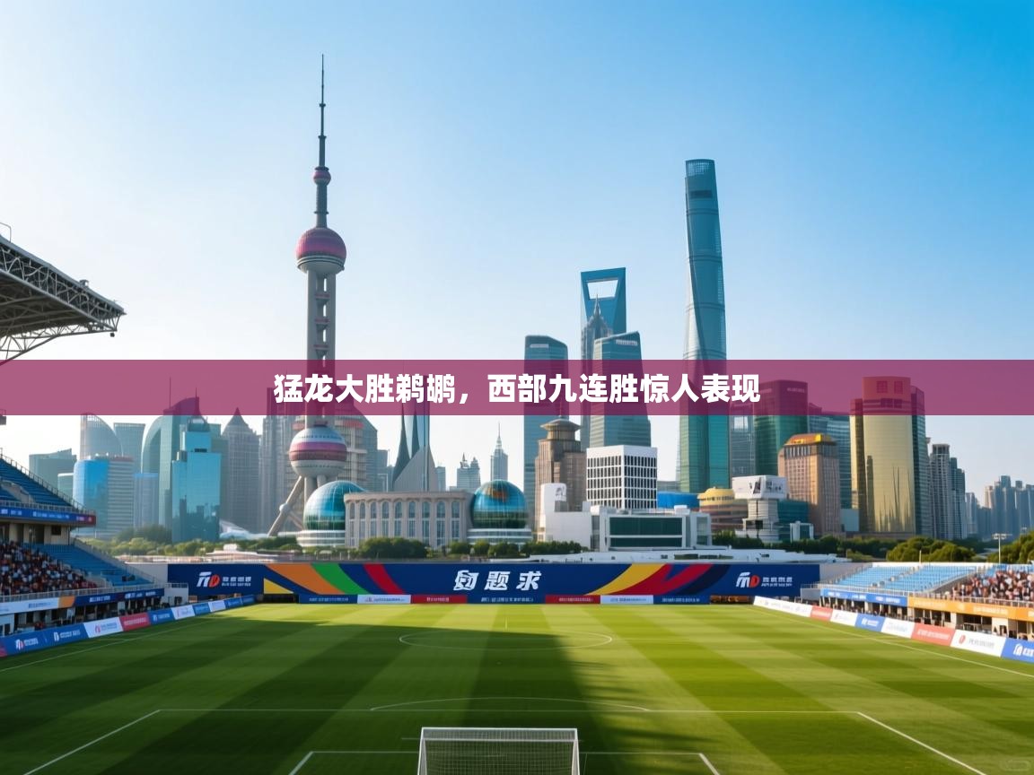猛龙大胜鹈鹕，西部九连胜惊人表现
