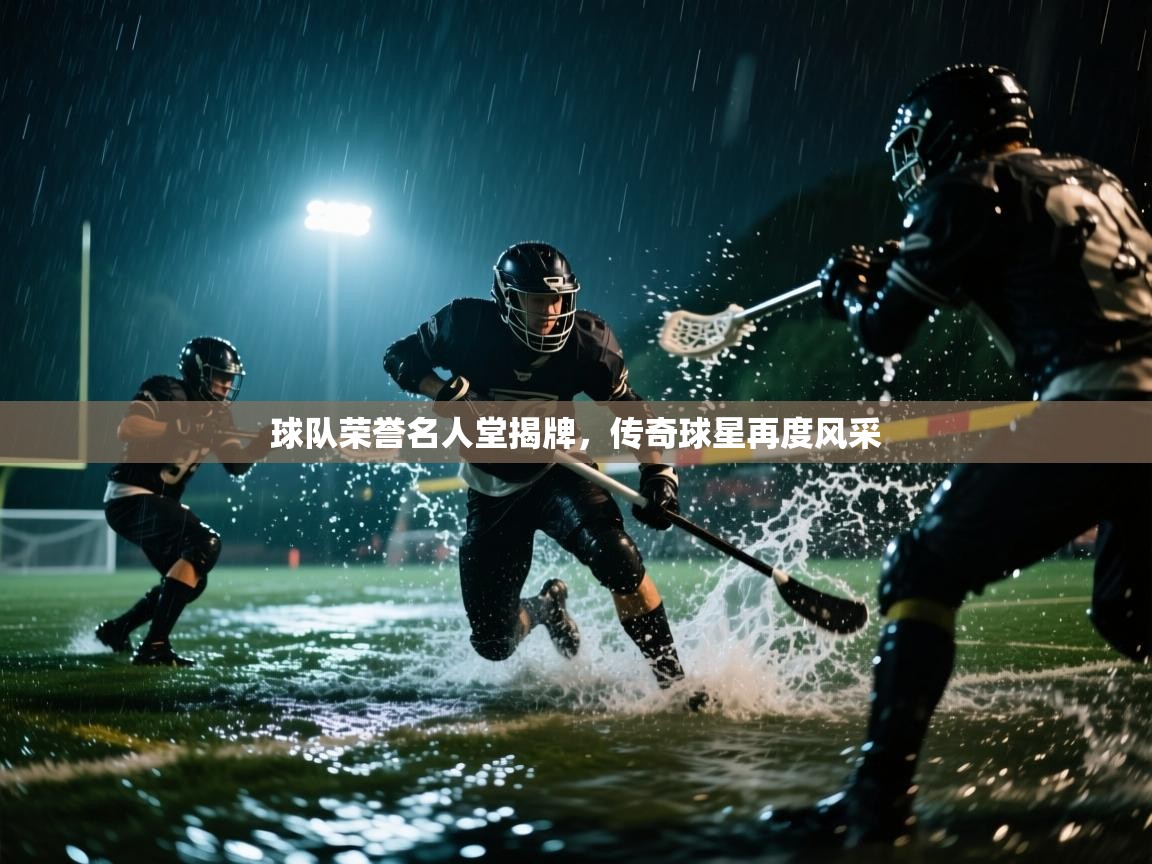 球队荣誉名人堂揭牌，传奇球星再度风采