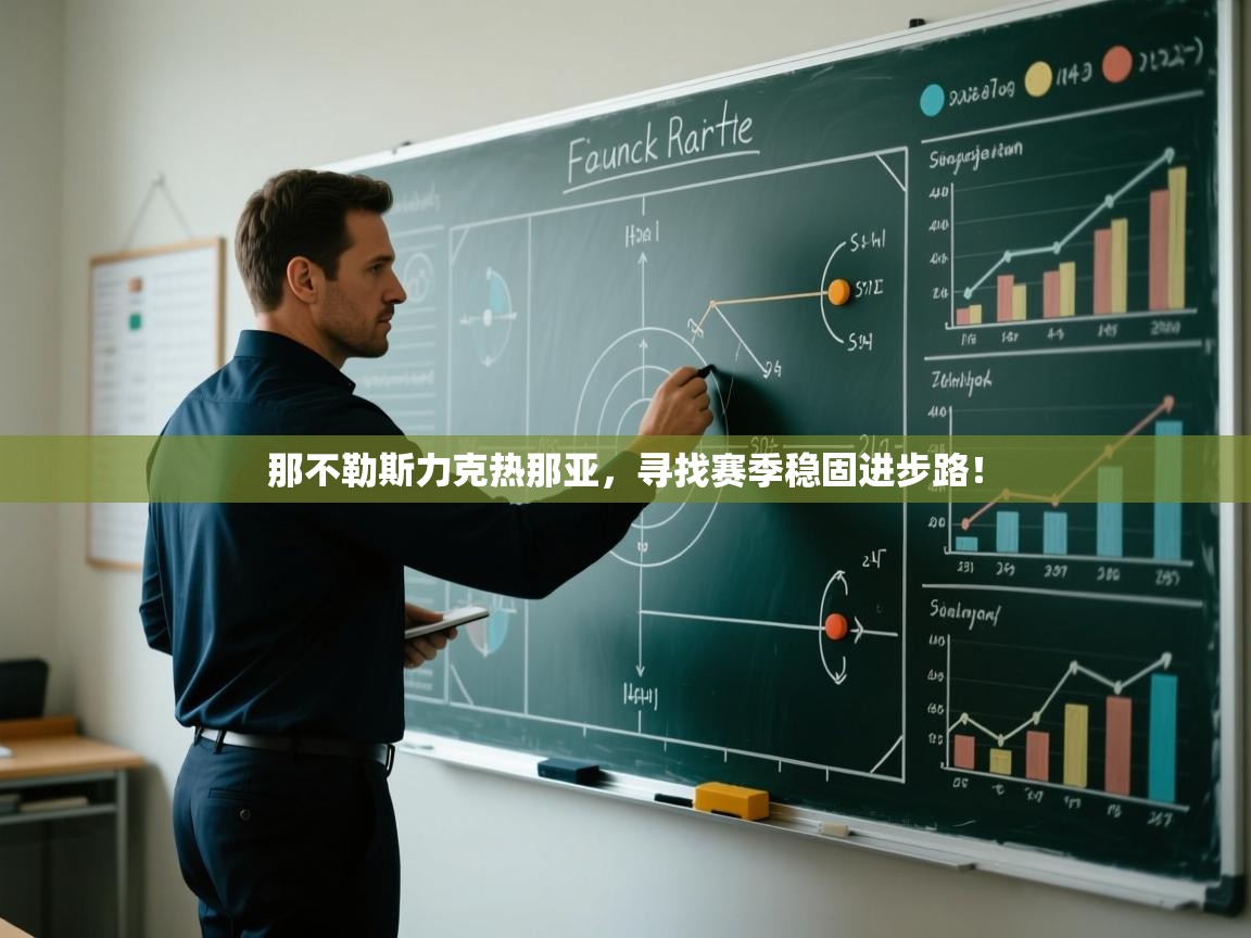 那不勒斯力克热那亚，寻找赛季稳固进步路！