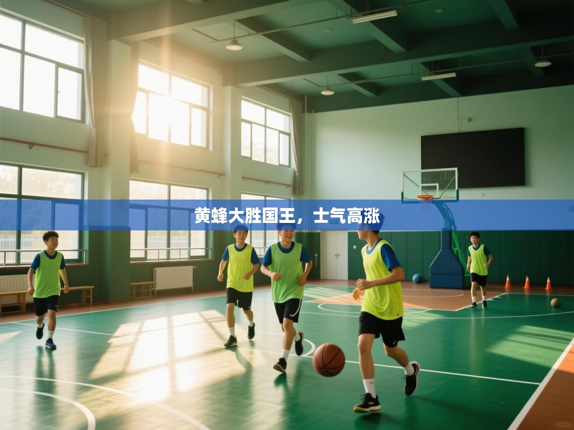 黄蜂大胜国王，士气高涨  第2张