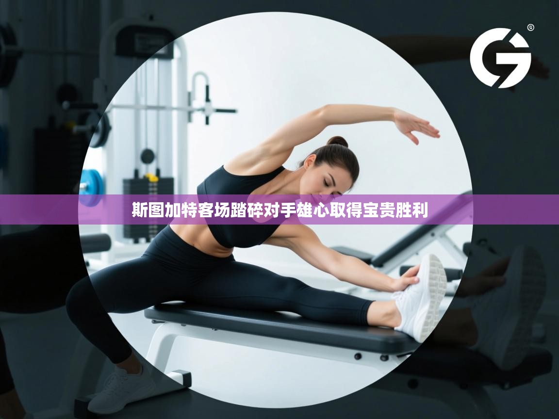 斯图加特客场踏碎对手雄心取得宝贵胜利