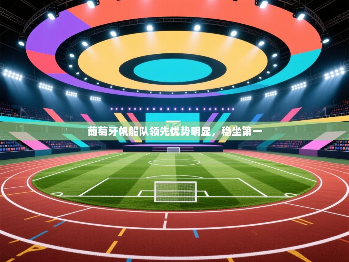 葡萄牙帆船队领先优势明显,稳坐第一 第1张