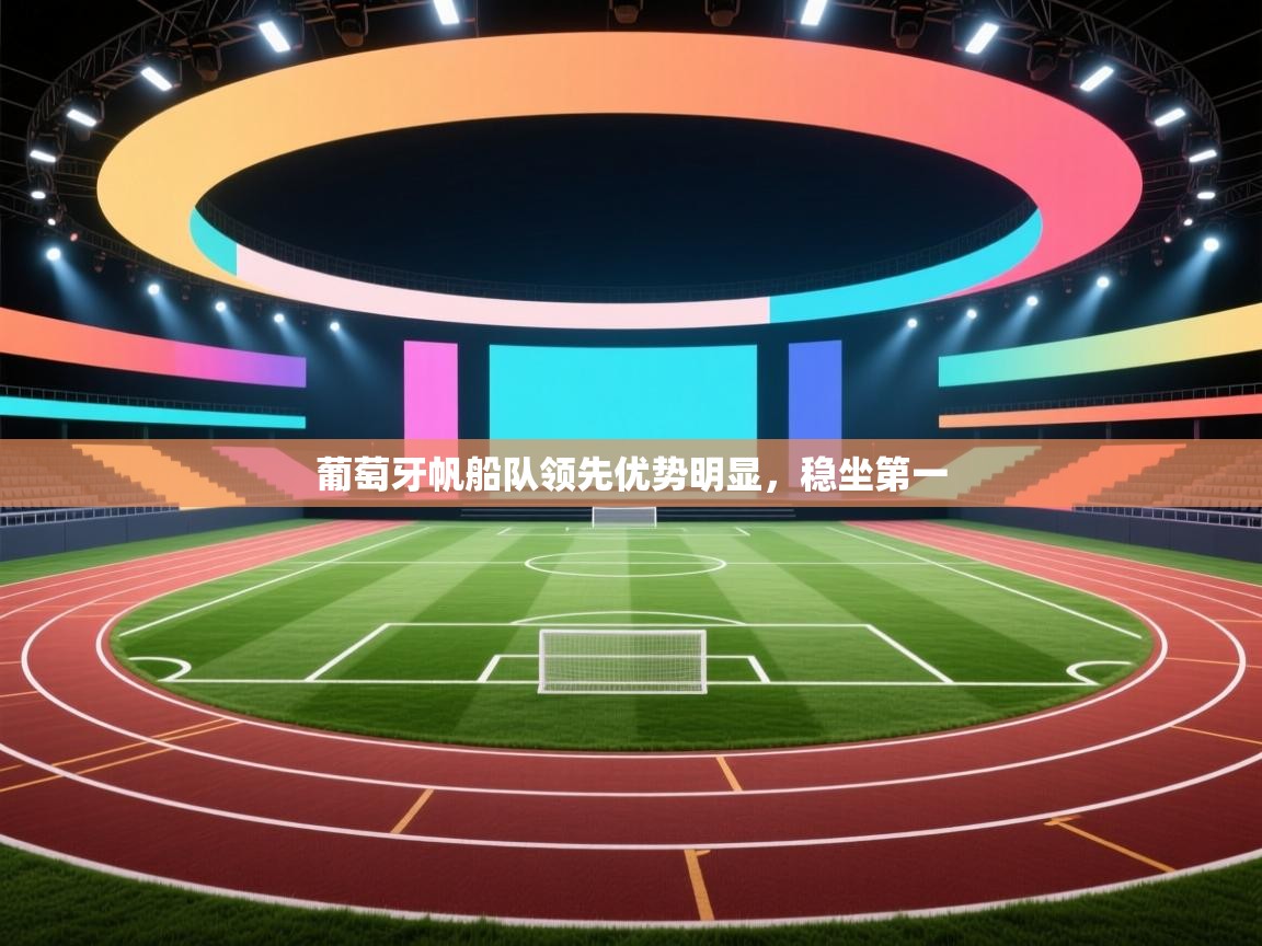 葡萄牙帆船队领先优势明显,稳坐第一 第2张