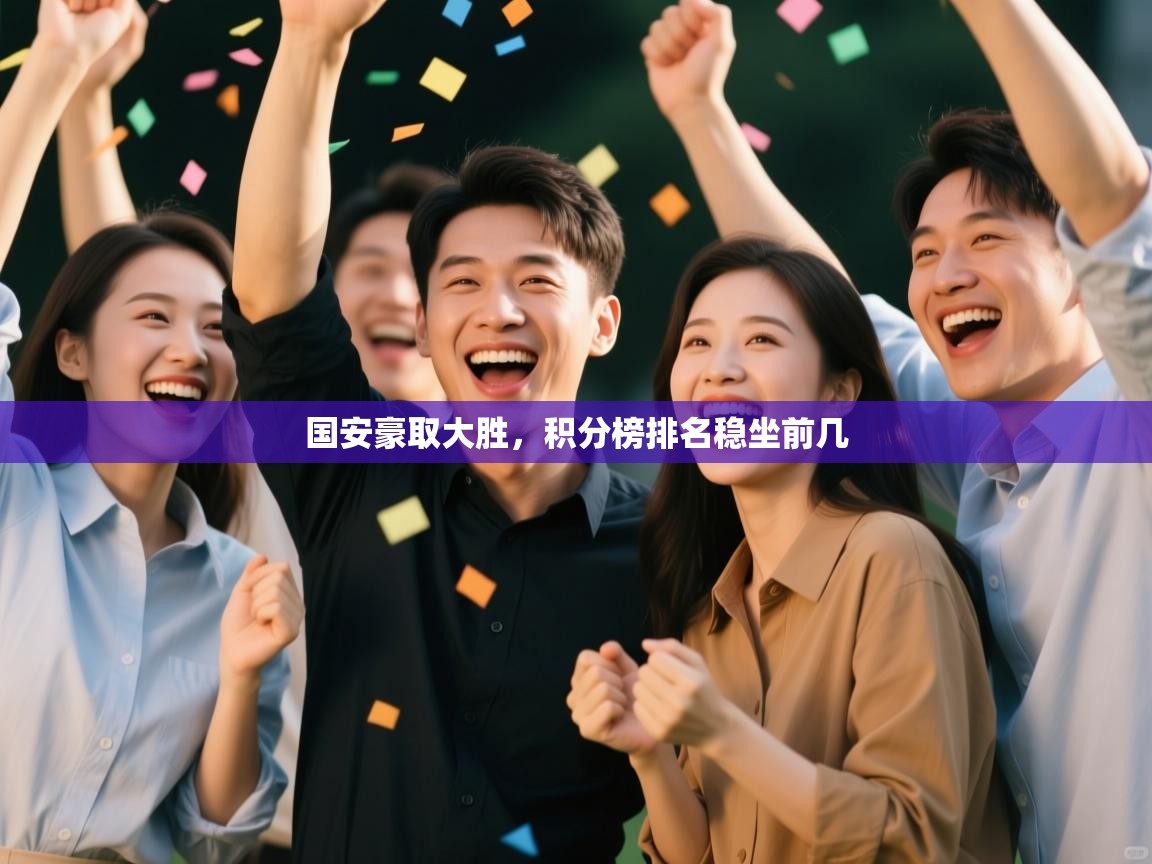 国安豪取大胜,积分榜排名稳坐前几 第1张