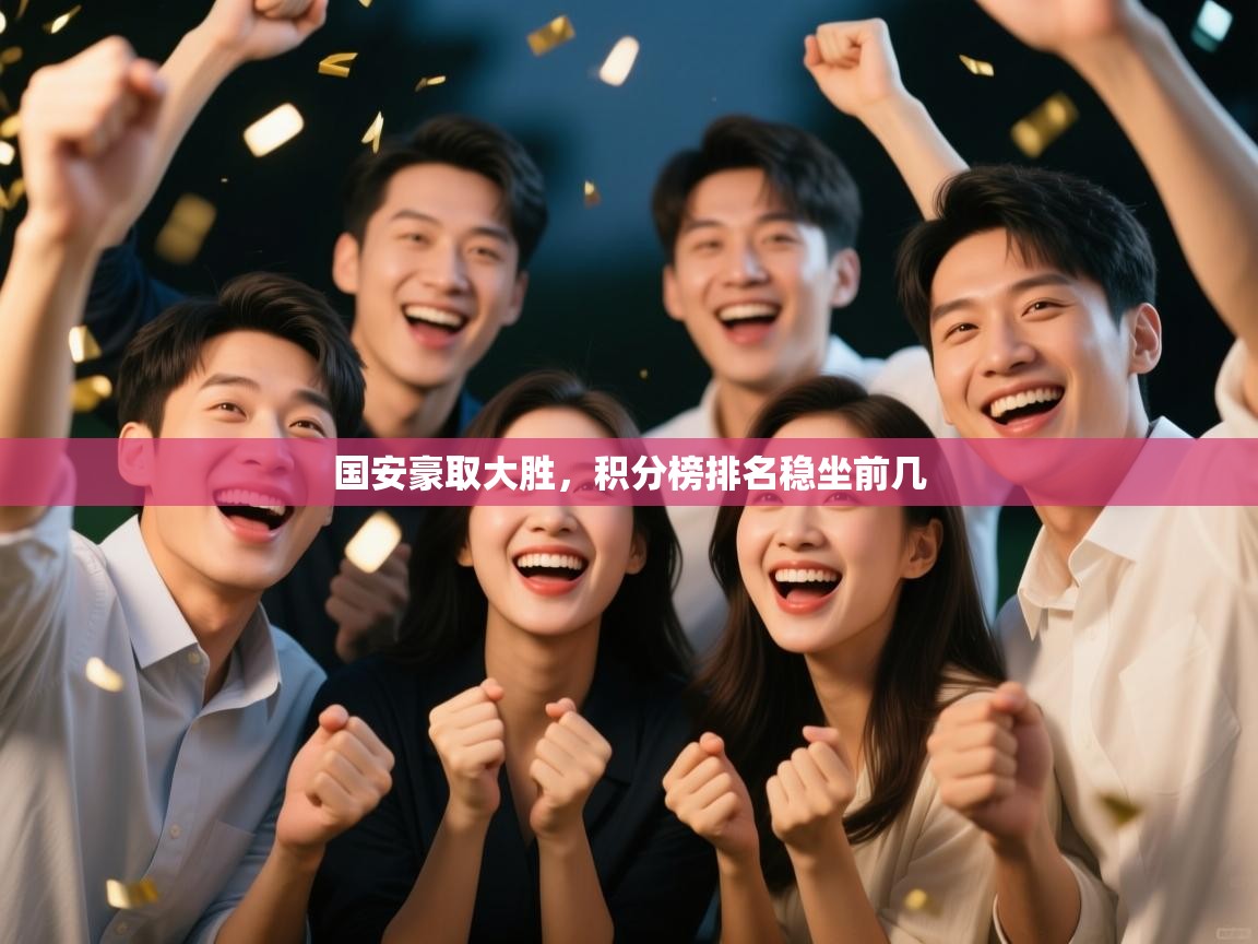 国安豪取大胜,积分榜排名稳坐前几 第2张