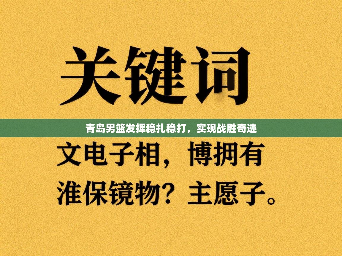 青岛男篮发挥稳扎稳打,实现战胜奇迹 第2张