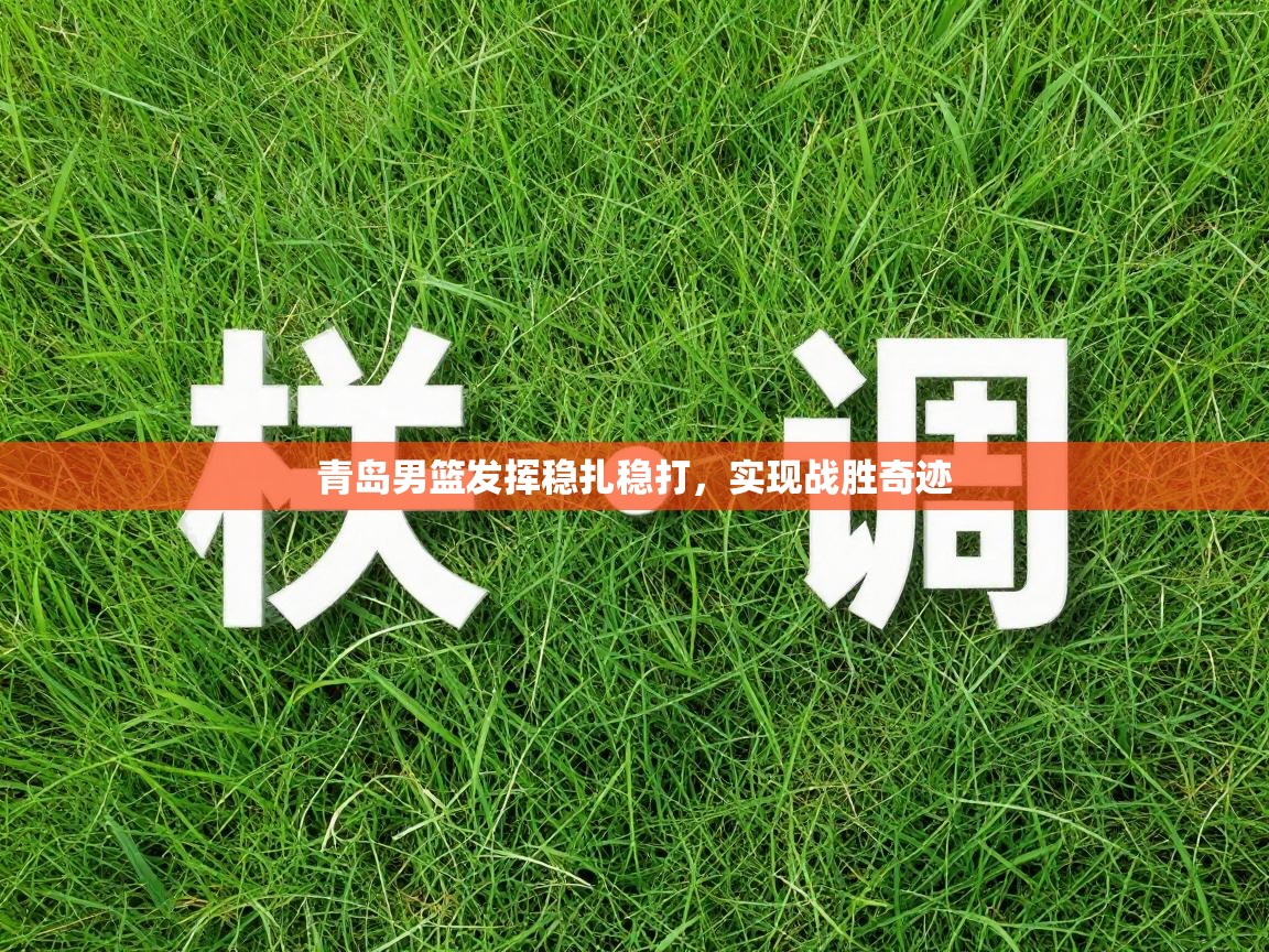 青岛男篮发挥稳扎稳打,实现战胜奇迹 第1张