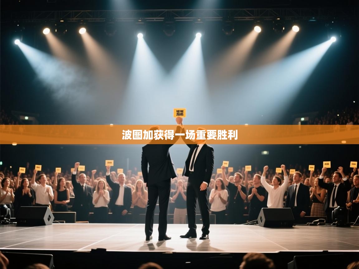 波图加获得一场重要胜利 第1张