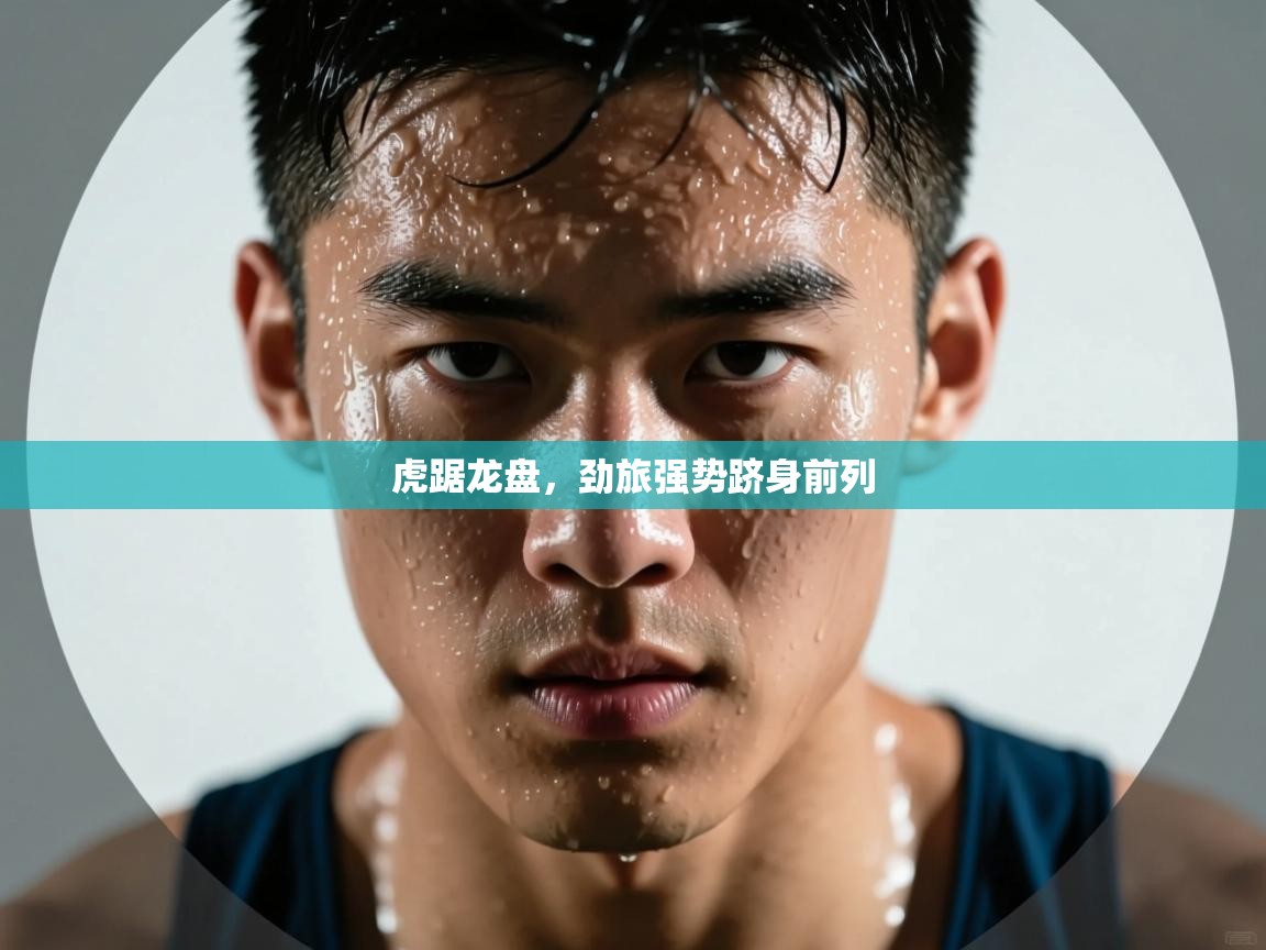 虎踞龙盘，劲旅强势跻身前列  第2张