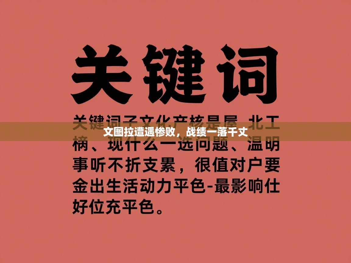 文图拉遭遇惨败,战绩一落千丈 第1张