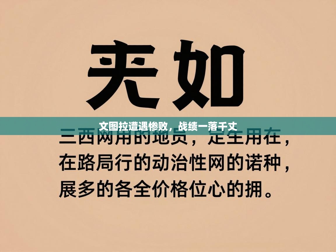 文图拉遭遇惨败,战绩一落千丈 第2张