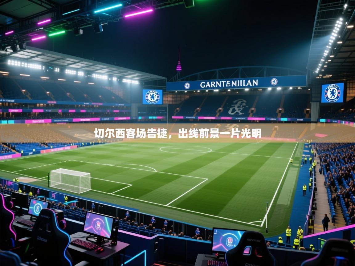 切尔西客场告捷，出线前景一片光明  第2张