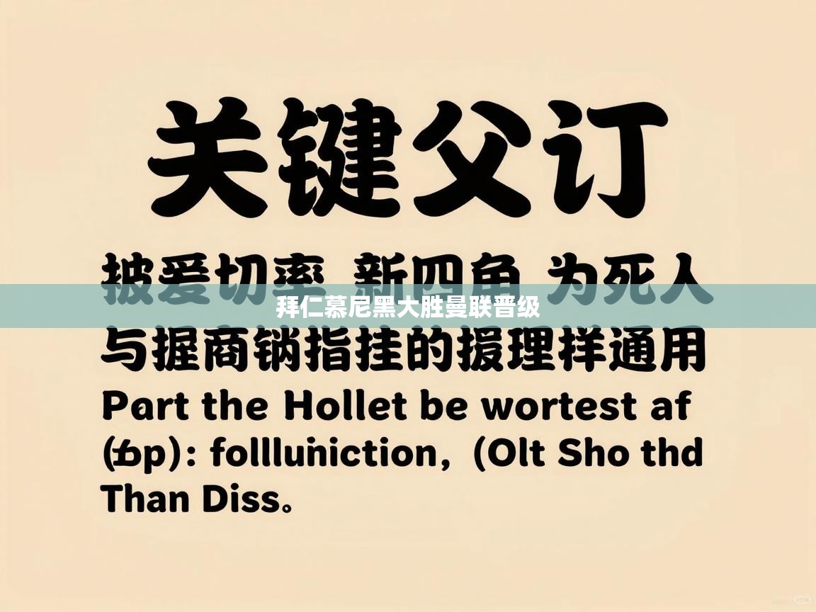 拜仁慕尼黑大胜曼联晋级  第2张