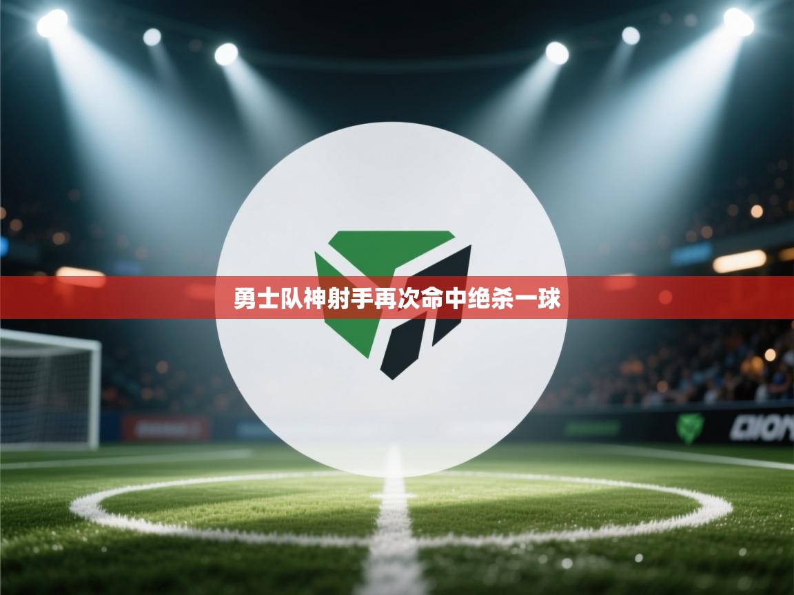 勇士队神射手再次命中绝杀一球