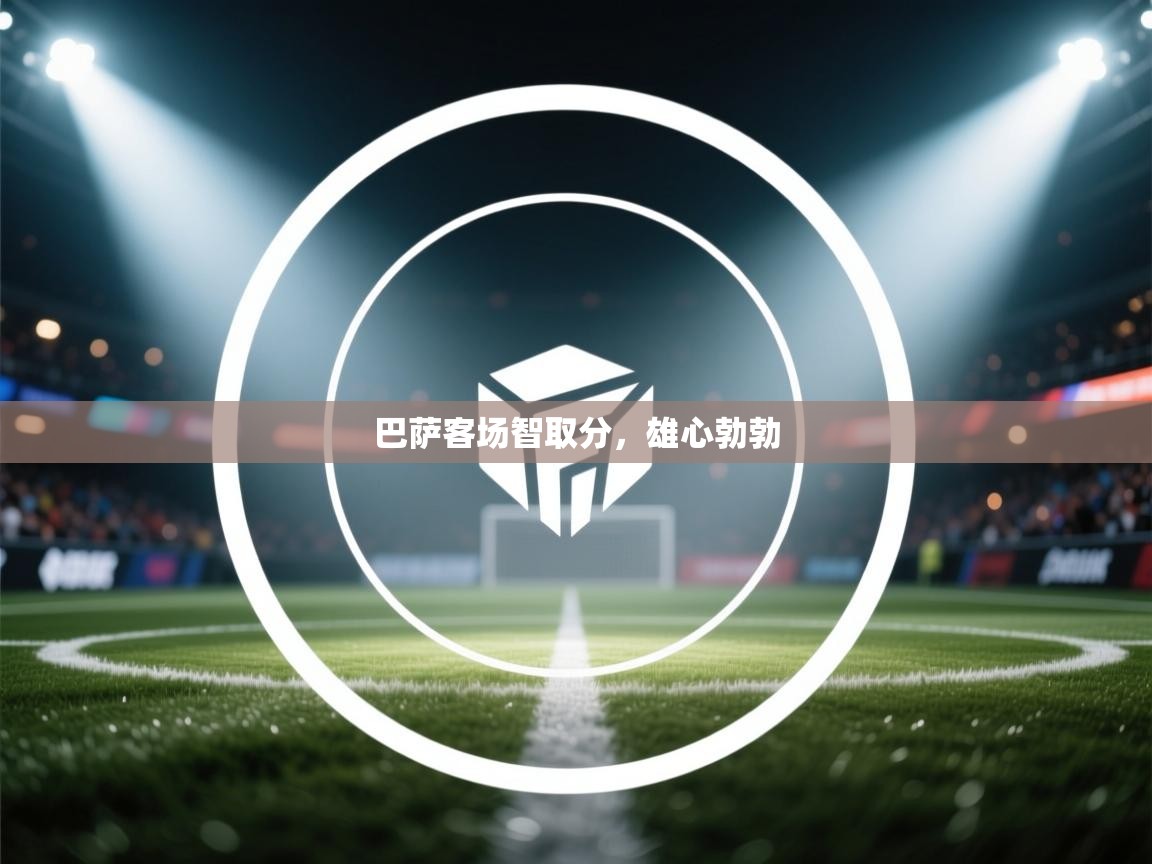 巴萨客场智取分，雄心勃勃  第2张