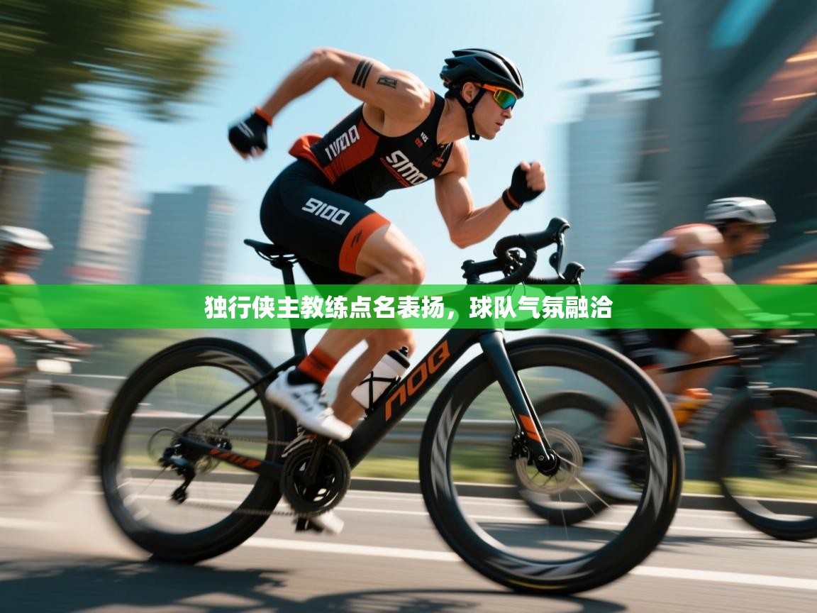 独行侠主教练点名表扬,球队气氛融洽 第2张