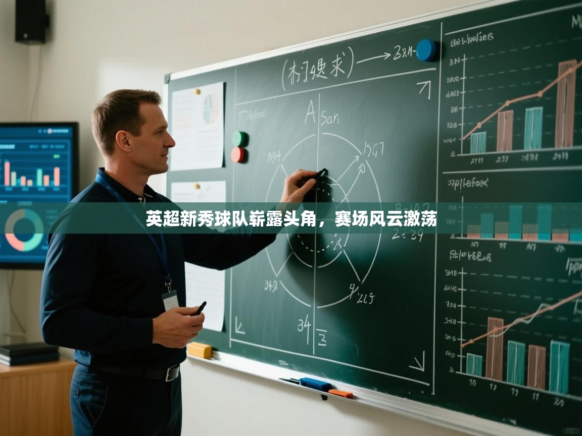 英超新秀球队崭露头角,赛场风云激荡 第1张