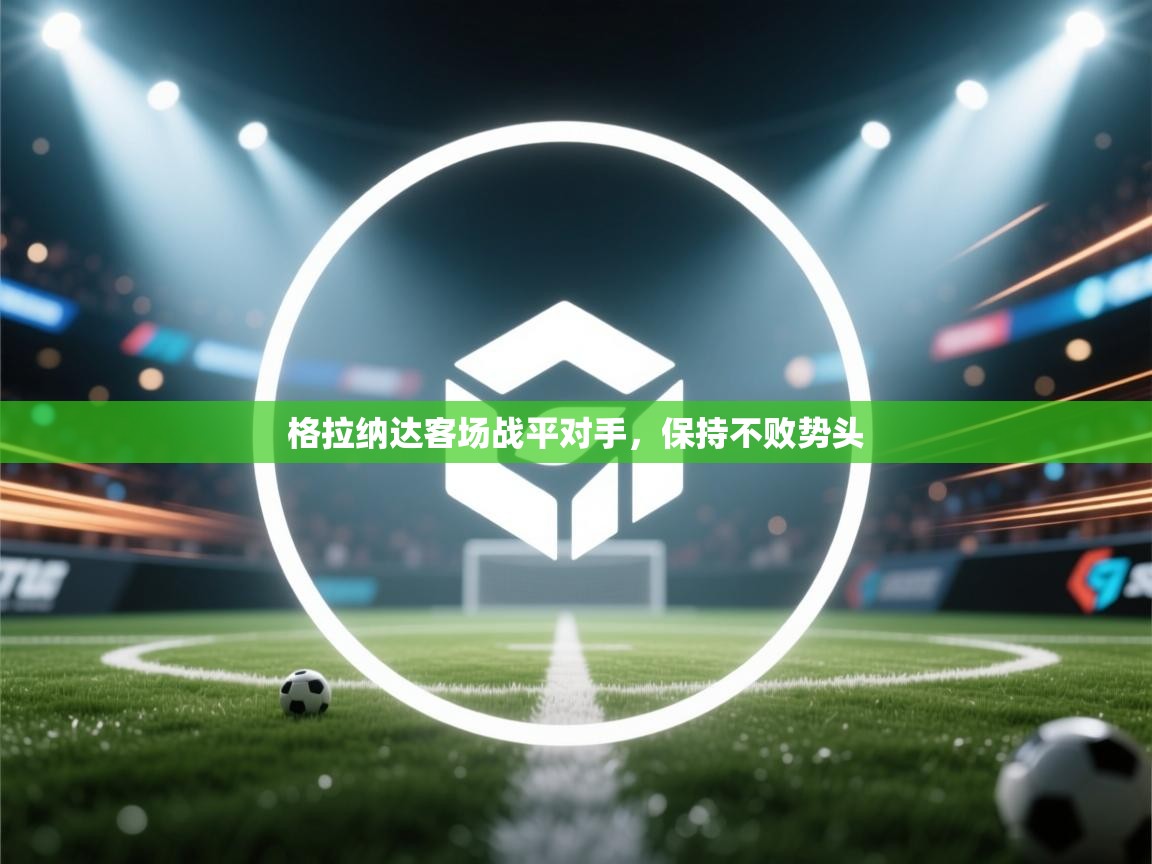 格拉纳达客场战平对手,保持不败势头 第1张