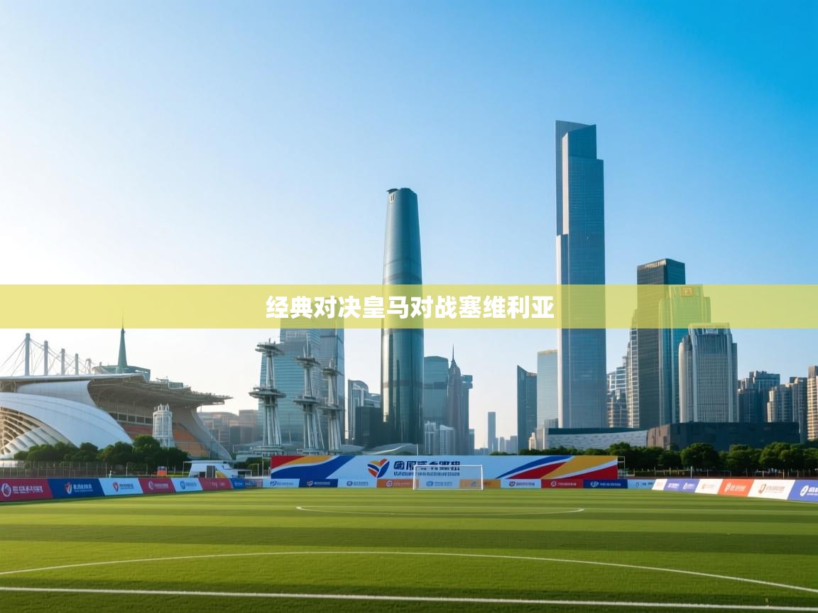 经典对决皇马对战塞维利亚