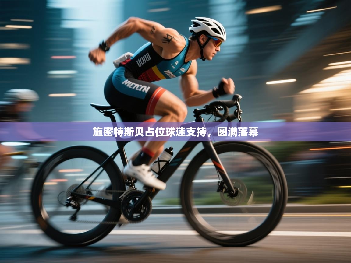 施密特斯贝占位球迷支持，圆满落幕  第1张